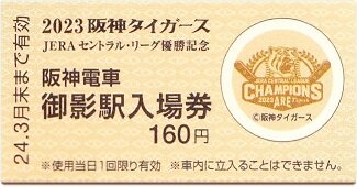 2023 阪神タイガース セントラル・リーグ優勝記念入場券 : 厚紙散歩