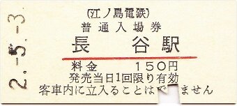 長谷川小信木版画 宝船（高速地下鉄回数乗車券）」山本不二男蔵版 昭和