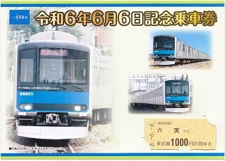 東武鉄道 令和6年6月6日記念乗車券 : 厚紙散歩