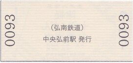 弘南鉄道大鰐線 中央弘前 2 : 厚紙散歩