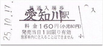 近江鉄道本線 愛知川 : 厚紙散歩