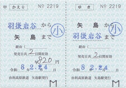 由利高原鉄道 矢島 3 : 厚紙散歩