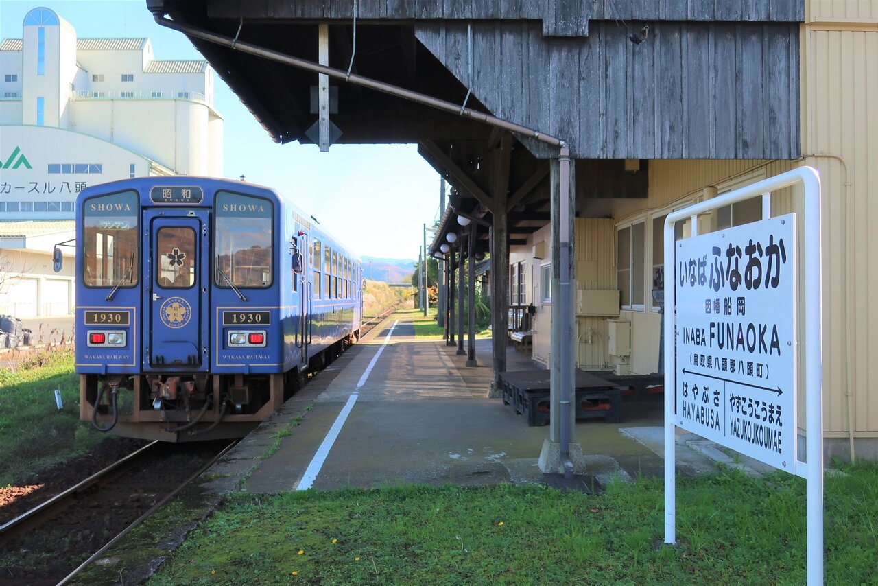 若桜鉄道 因幡船岡 : 厚紙散歩