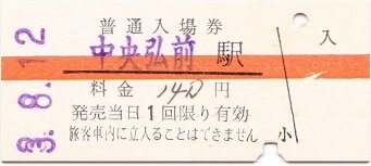 弘南鉄道大鰐線 中央弘前 : 厚紙散歩
