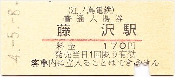 江ノ電 藤沢 : 厚紙散歩 江ノ電 藤沢 : 厚紙散歩