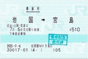 宮島航路の手売りの切符 : 厚紙散歩