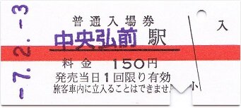 弘南鉄道大鰐線 中央弘前 2 : 厚紙散歩