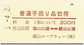 鋸山ロープウェーの硬券手回り品切符 : 厚紙散歩