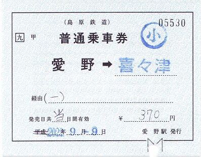 屋島登山鉄道（廃線）片道補充券 屋島登山鉄道（廃線）片道補充券 屋島登山鉄道（廃線）片道補充券 -