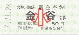 大井川鐵道 新金谷 2 : 厚紙散歩