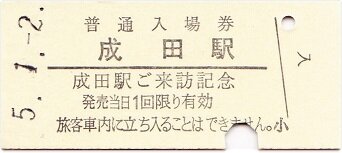 成田線 成田駅の記念硬券 : 厚紙散歩