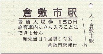 倉敷駅ビル完成記念入場券 水島臨海鉄道 倉敷市 : 厚紙散歩