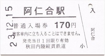秋田内陸縦貫鉄道 阿仁合 2（旧阿仁合線全通60周年記念乗車券） : 厚紙散歩