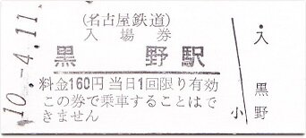 名鉄 揖斐線 谷汲線 黒野 : 厚紙散歩