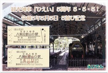 叡山電鉄 八瀬比叡山口（令和5年5月5日記念入場券） : 厚紙散歩