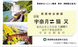 黒部峡谷鉄道 宇奈月 2（猫又駅折返し運転の記念硬券） : 厚紙散歩