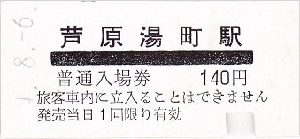 京福電鉄三国芦原線 芦原湯町 : 厚紙散歩