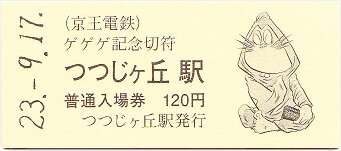 京王 ゲゲゲ深大寺めぐり : 厚紙散歩