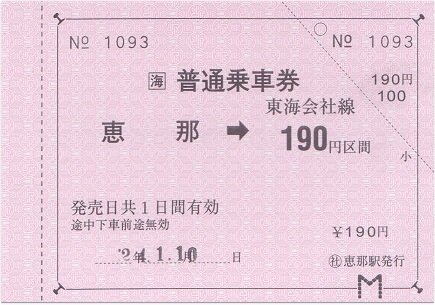 名古屋・恵那間鉄道乗車券セット 明知鉄道 恵那 : 厚紙散歩