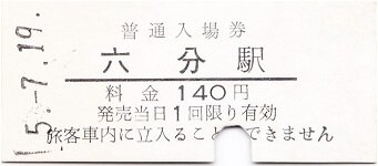 ★★新潟鉄道管理局　入場券コレクション223駅分★★ 新潟鉄道管理局 入場券コレクション223駅分 新潟鉄道管理局 入場券