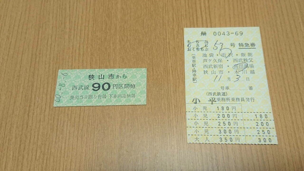 西武鉄道 特急券 硬券46枚 ちちぶ33枚 むさし13枚/鉄道 切符