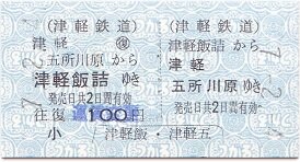 津軽鉄道 津軽五所川原 3（硬券の有料手回り品切符） : 厚紙散歩