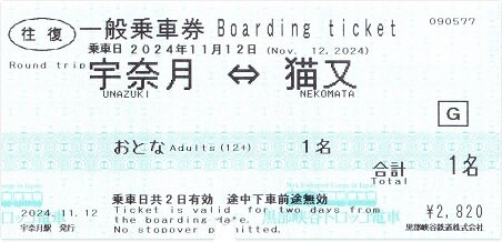 黒部峡谷鉄道の専用列車業員乗車券超レア区間切符(使用済)宇奈月駅ー黒四駅前間 富山県・黒部峡谷トロッコ電車グッズ新商品 昔懐かしい厚紙の