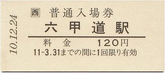 東海道本線 六甲道 厚紙散歩 東海道本線 六甲道 厚紙散歩