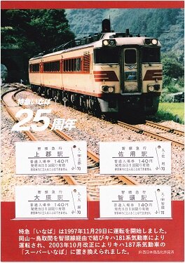 特急停車10周年記念入場券セット 特急停車10周年記念入場券セット えちごトキめき鉄道 開業10周年