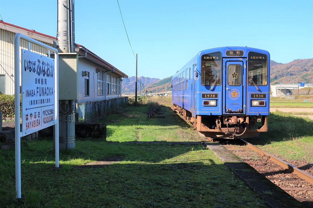 若桜鉄道 因幡船岡 : 厚紙散歩