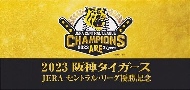 2023 阪神タイガース セントラル・リーグ優勝記念入場券 : 厚紙散歩