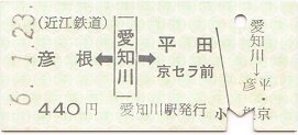 近江鉄道本線 愛知川 : 厚紙散歩