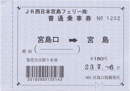 使用済 国鉄 切符 マルス券 急行 指定席券 3枚セット サンヨウ 4号 宮島口 マルス (システム) - Wikipedia