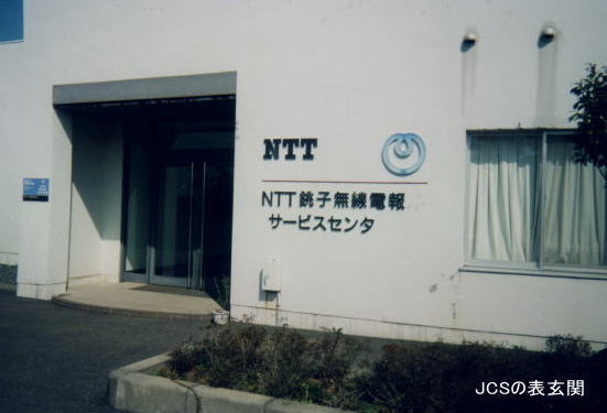 JCS 銚子無線電報局は、明治41年(1908)5月16日に日本最初の JCS 銚子無線電報局は、明治41年(1908)5月16日に日本最初の