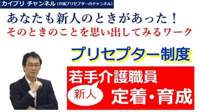 先輩のあなたも新人・新入職員のときがあった