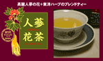 人參花茶 150