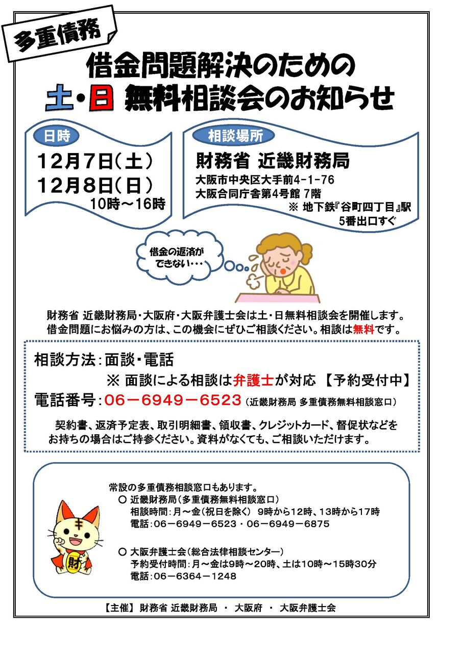 借金問題解決のための 土 日無料相談会 を開催します 大阪府庁職員ブログ