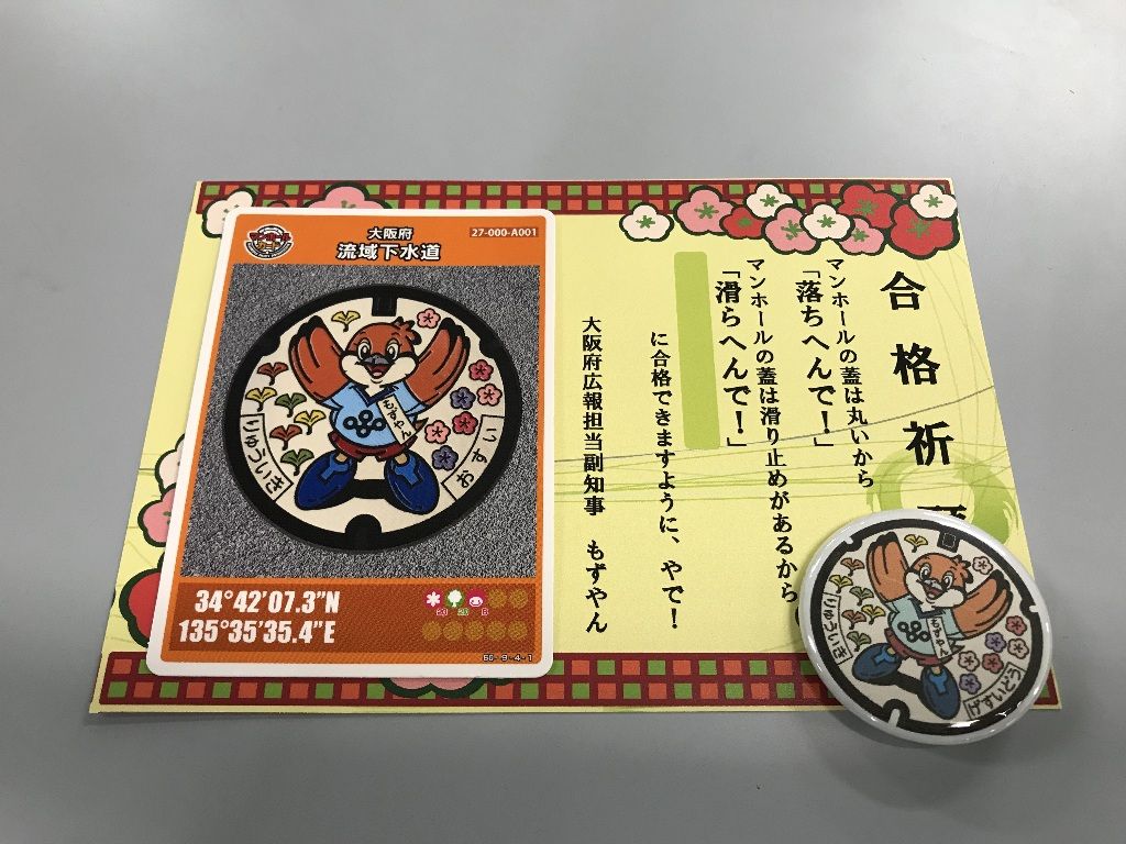 マンホールカードで合格祈願 大阪府下水道は受験生を応援します 大阪府庁職員ブログ