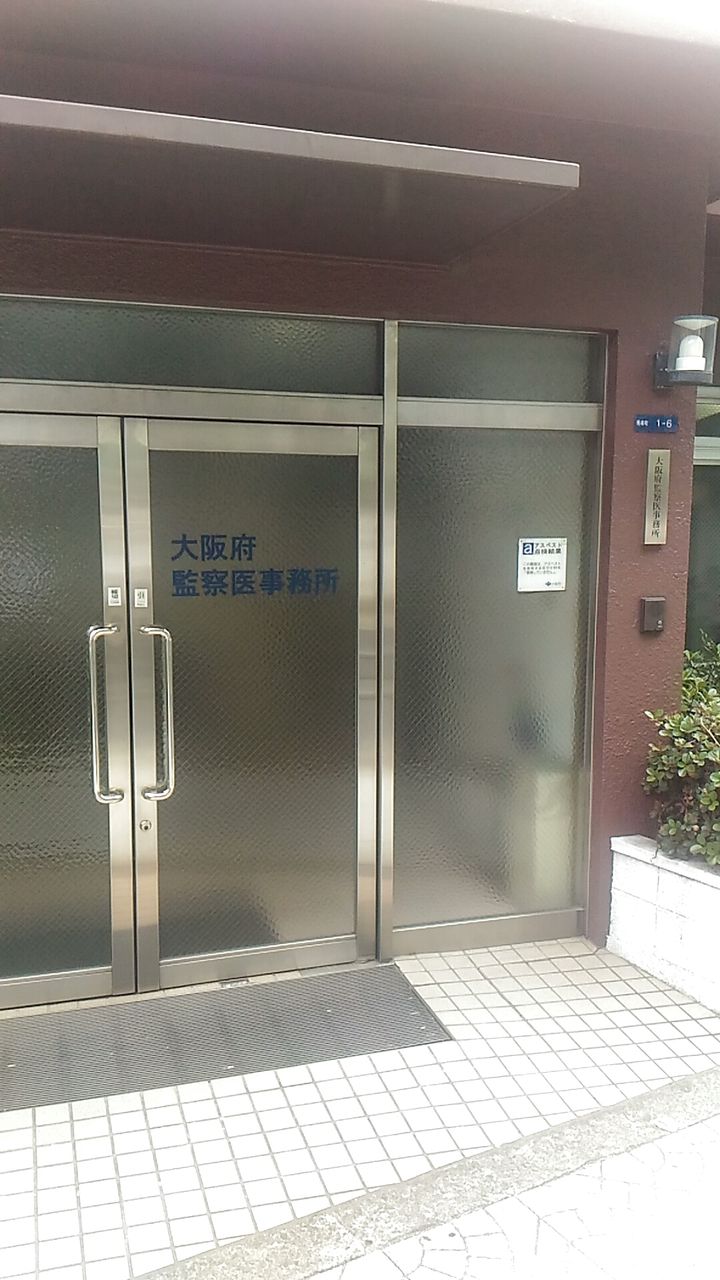大阪 府 監察 医 事務 所