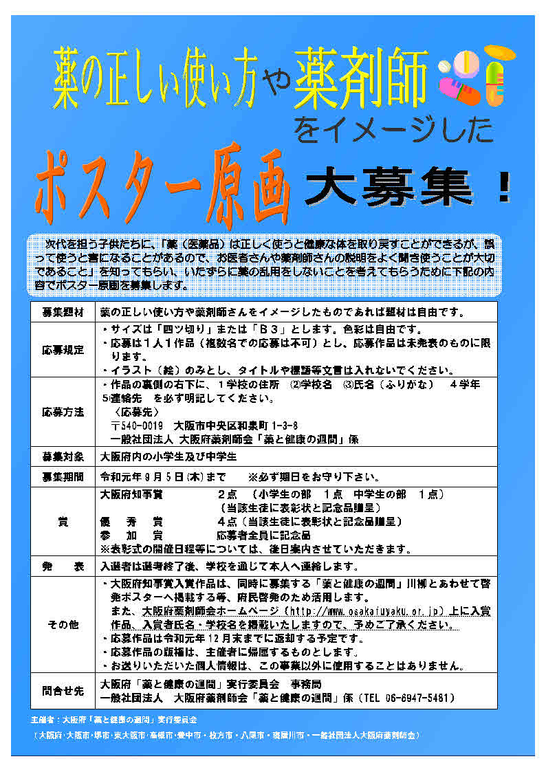 薬と健康の週間 事業の一環でポスター原画 川柳を募集しています 大阪府庁職員ブログ