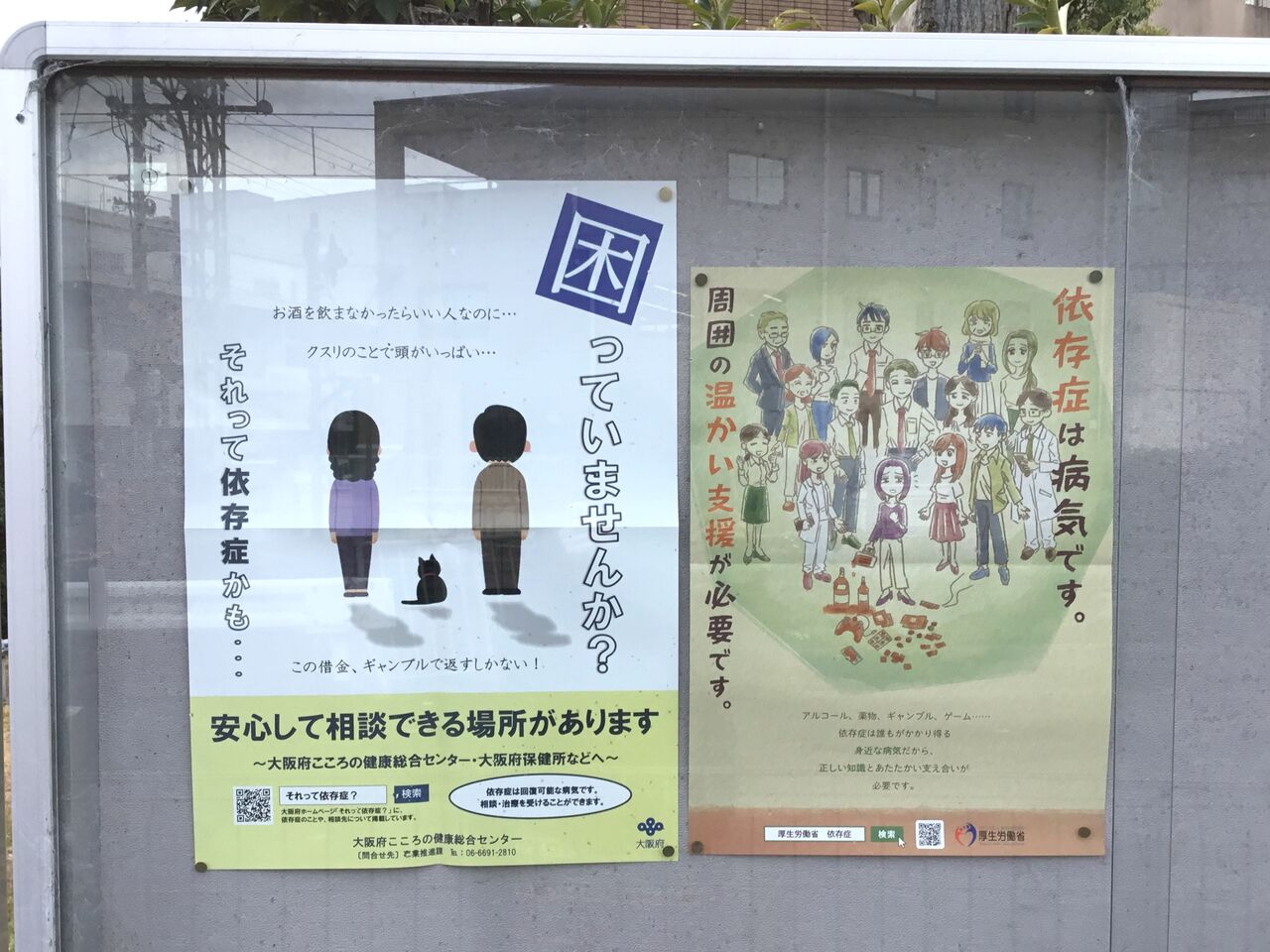 困っていませんか それって依存症かも 大阪府庁職員ブログ