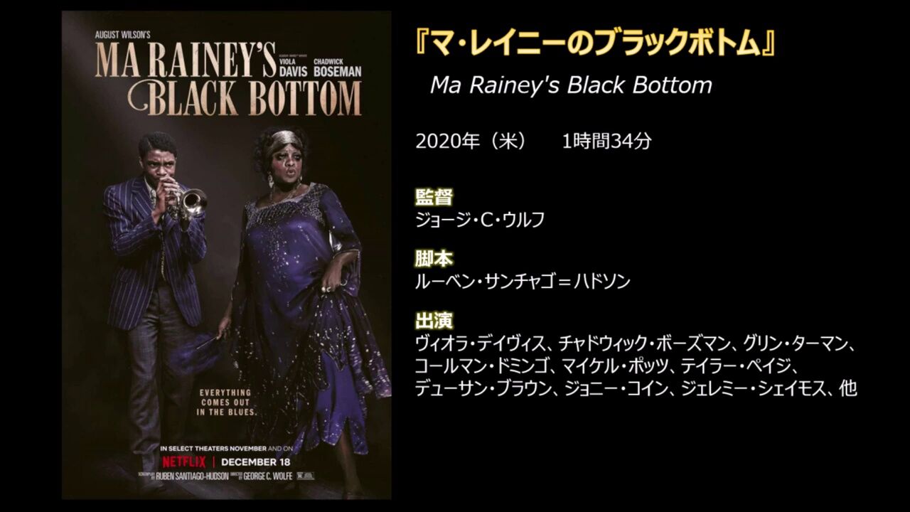 マ レイニーのブラックボトム ネタバレ あらすじ 概要 レビュー サラリーマンの辛口映画レビューブログ
