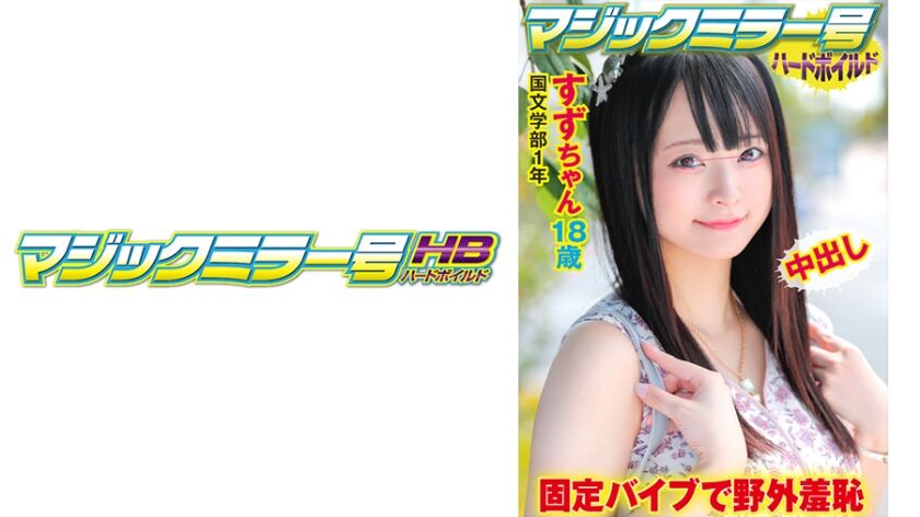 マジックミラー号ハードボイルド 見た目は今どきの文学少女な国文学部1年のすずちゃん Mgs動画