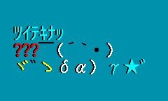 初期の傑作顔文字 プレブロ おまけ嗜好 初期の傑作顔文字 プレブロ おまけ嗜好