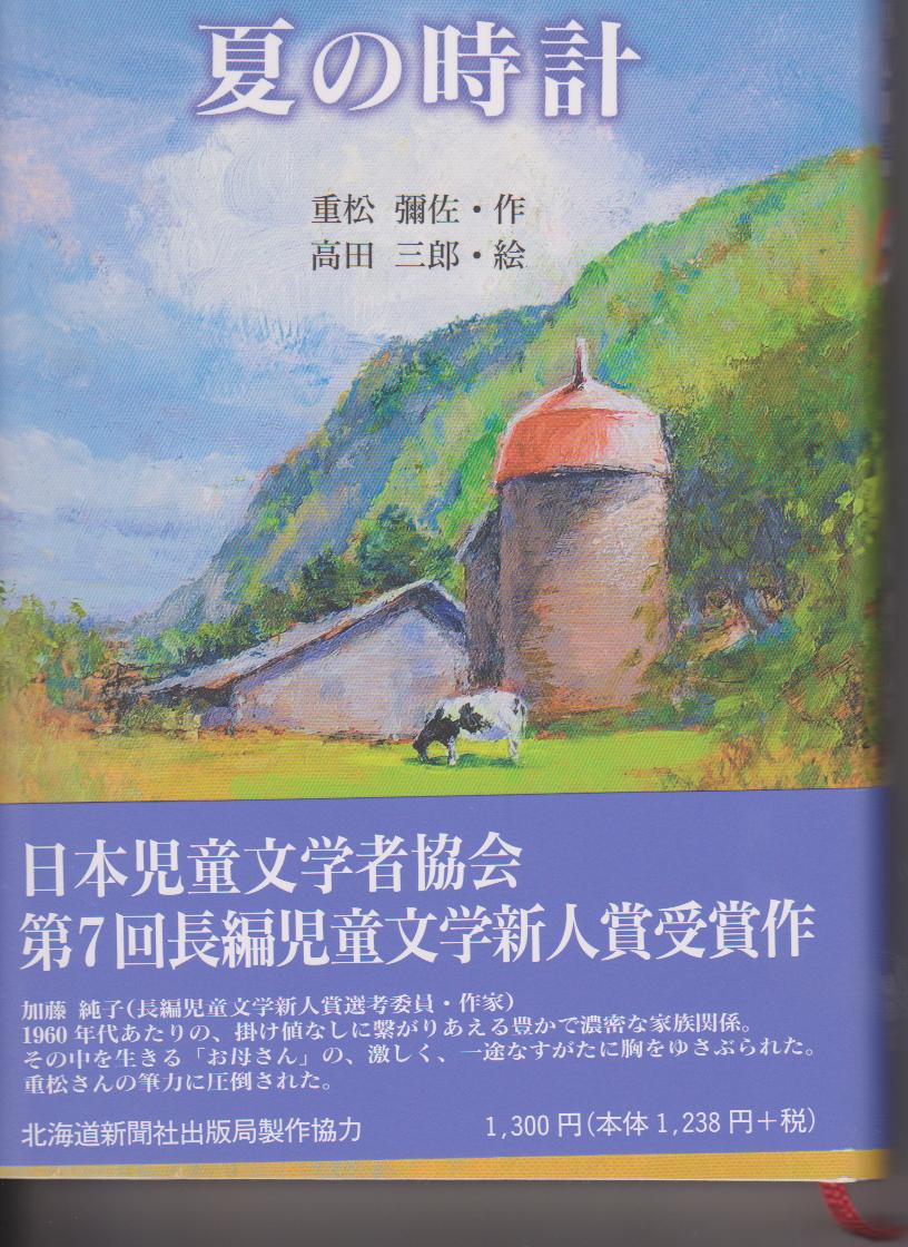 夏の時計 重松彌佐著 くりっぱの 元気です のページ 夏の時計 重松彌佐著 くりっぱの 元気です のページ