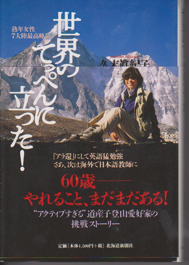 世界のてっぺんに立った 久末眞紀子著 くりっぱの 元気です のページ 世界のてっぺんに立った 久末眞紀子著 くりっぱの 元気です のページ