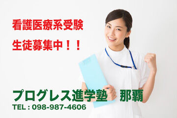 看護医療系受験 生徒募集の詳細 21年7月23日更新 プログレス進学塾 看護学校 看護大学受験の専門 看護医療系受験 生徒募集の詳細 21年7月23日更新 プログレス進学塾 看護学校 看護大学受験の専門