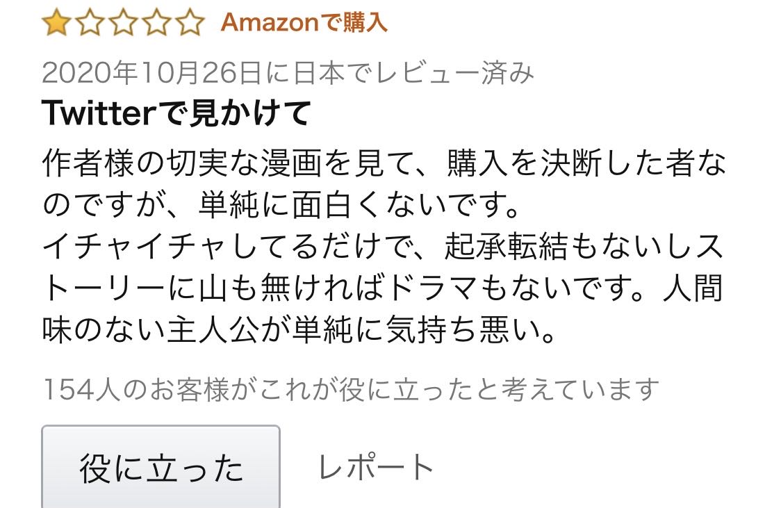 悲報 鬼嫁の作者 Amazonの低評価レビューにブチ切れ なんなん アニメ漫画ゲームまとめ