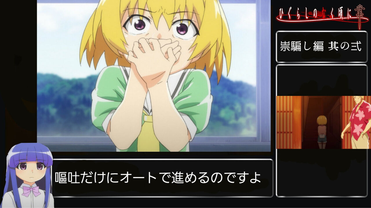 ひぐらしのなく頃に業 嘔吐だけにオートで進めるのですよ 小ネタ なんなん アニメ漫画ゲームまとめ