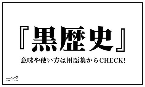 黒歴史 ってガンダムの造語なのに一般人でも時々使っててびっくりする なんなん アニメ漫画ゲームまとめ 黒歴史 ってガンダムの造語なのに一般人でも時々使っててびっくりする なんなん アニメ漫画ゲームまとめ